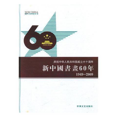 慶祝中華人民共和國成立六十周年：新中國書畫60年1949-2009