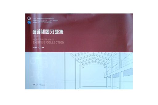 建築製圖習題集（第三版）(書籍)