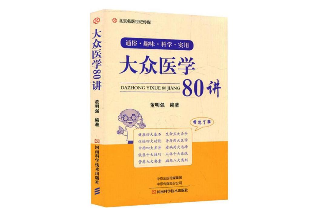 大眾醫學80講