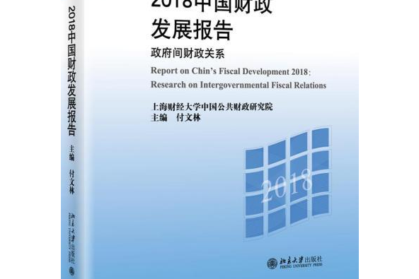 2018中國財政發展報告——政府間財政關係