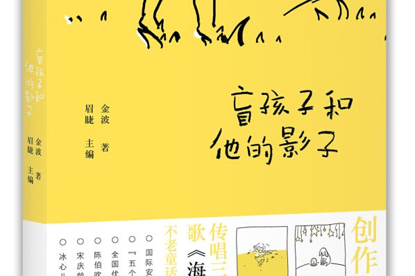 金波兒童文學作品集·60周年紀念版：盲孩子和他的影子