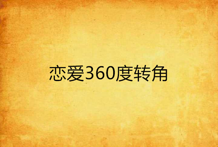 戀愛360度轉角