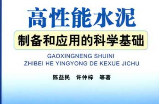 高性能水泥製備和套用的科學基礎