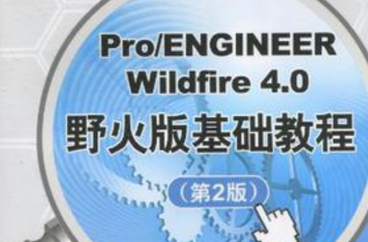 Pro/ENGINEER Wildfire 4.0野火版基礎教程(Pro/ENGINEERWildfire4.0野火版基礎教程)