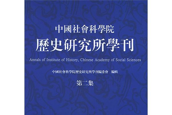 中國社會科學院歷史研究所學刊（第2集）