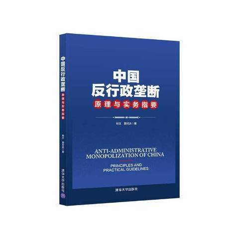 中國反行政壟斷原理與實務指要(2021年清華大學出版社出版的圖書)