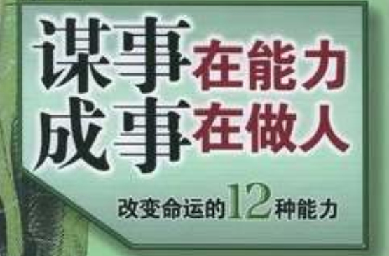 謀事在能力成事在做人：改變命運的12種能力