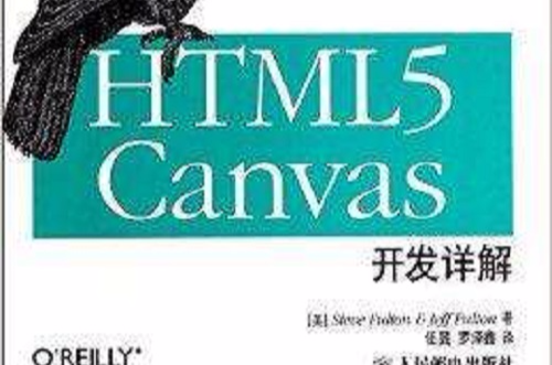 HTML5Canvas開發詳解-第2版