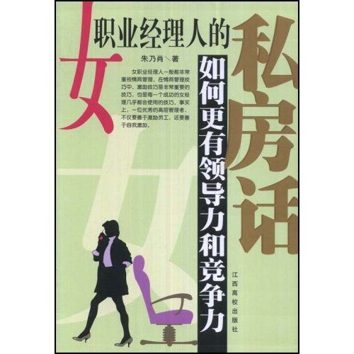 女職業經理人的私房話：更有魅力