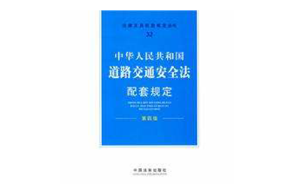 配套規定（第四版）32——道路交通安全法配套規定