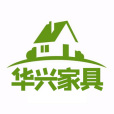 贛州市南康區華興家具有限公司