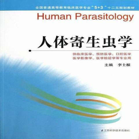 人體寄生蟲學(2013年江蘇科學技術出版社出版的圖書)