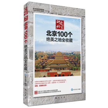 印象北京——北京100個絕美之地全收藏