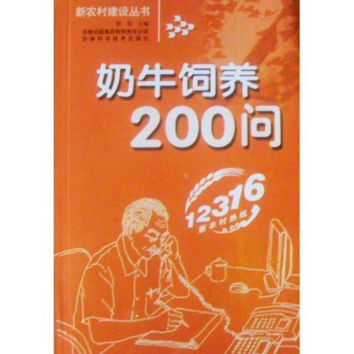 奶牛飼養200問