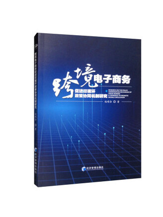 跨境電子商務促進雙循環政策協同機制研究