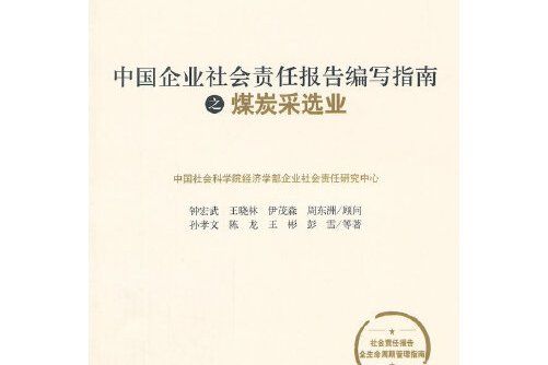 中國企業社會責任報告編寫指南之煤炭採選業