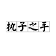 執子之手(《詩經》詩詞)