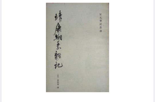 靖康緗素雜記