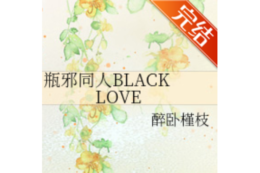 瓶邪同人BLACK LOVE