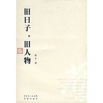 舊日子，舊人物(散木著圖書作品)