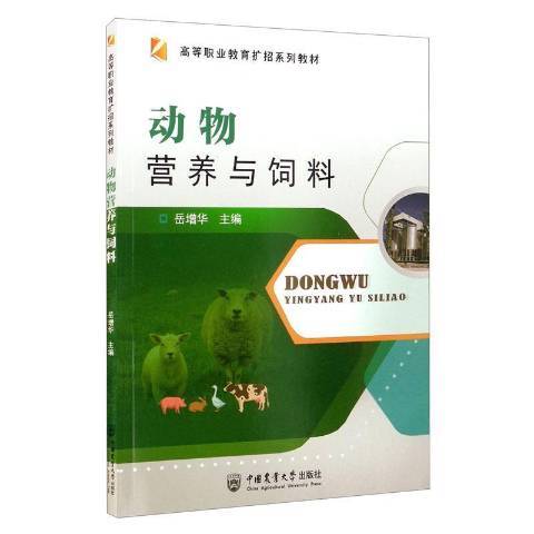 動物營養與飼料(2021年中國農業大學出版社出版的圖書)