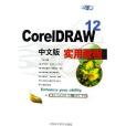 CorelDRAW12中文版實用教程(2006年上海科學普及出版社出版的圖書)