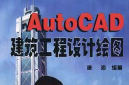 AUTO CAD建築工程設計繪圖