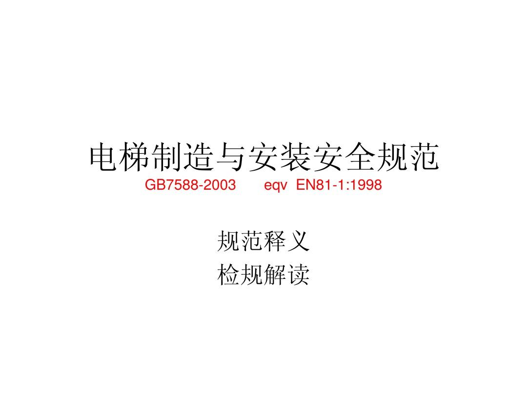 電梯製造與安裝安全規範