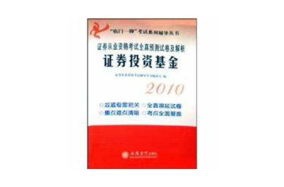 2010證券從業資格考試全真預測試卷及解析：證券投資基金