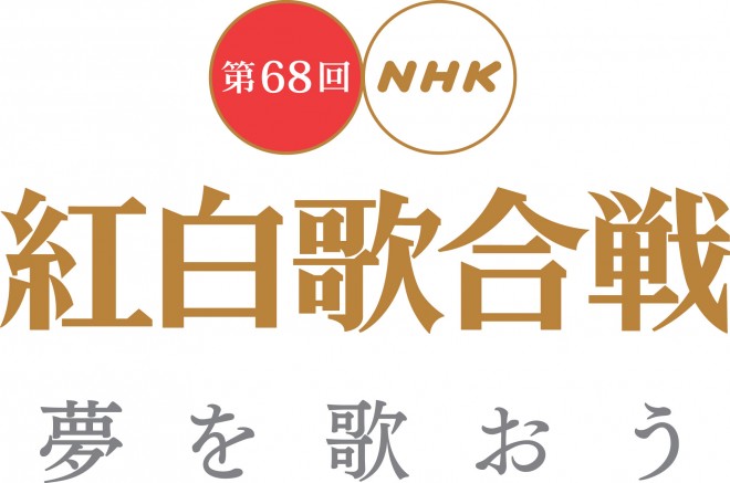 第68回nhk紅白歌合戰 節目進程 參演人員 主持人 特別嘉賓 評審員名單 登場歌 中文百科全書