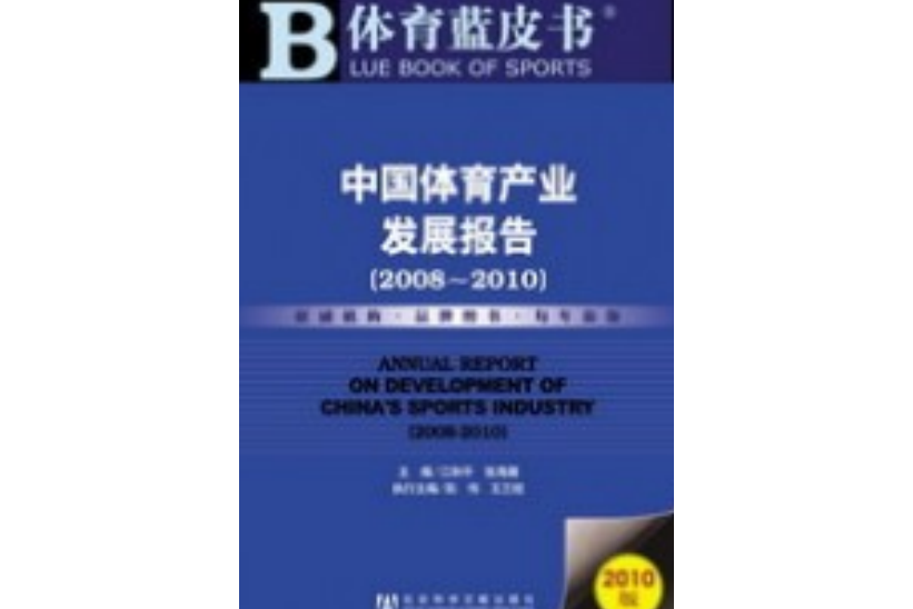 中國體育產業發展報告(2008～2010)