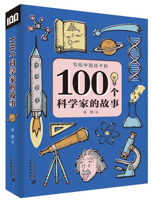 100個科學家的故事