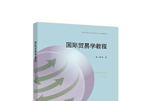 國際貿易學教程(2019年高等教育出版社出版的圖書)