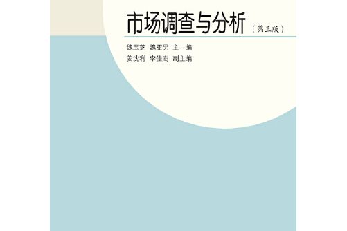 市場調查與分析（第三版）(2016年東北財經大學出版社有限責任公司出版的圖書)