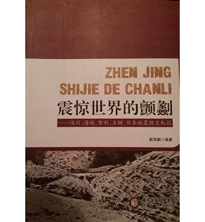 震驚世界的顫劙說明：汶川、海地、智利、玉樹、日本地震救災札記