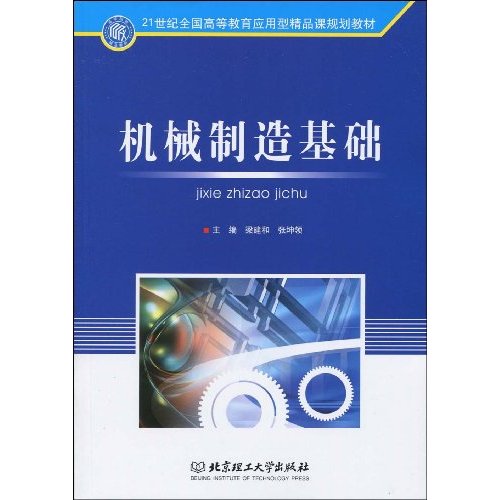 21世紀全國高等教育套用型精品規劃教材·機械製造基礎