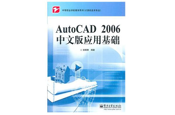 AutoCAD2006中文版套用基礎(郭朝勇主編書籍)