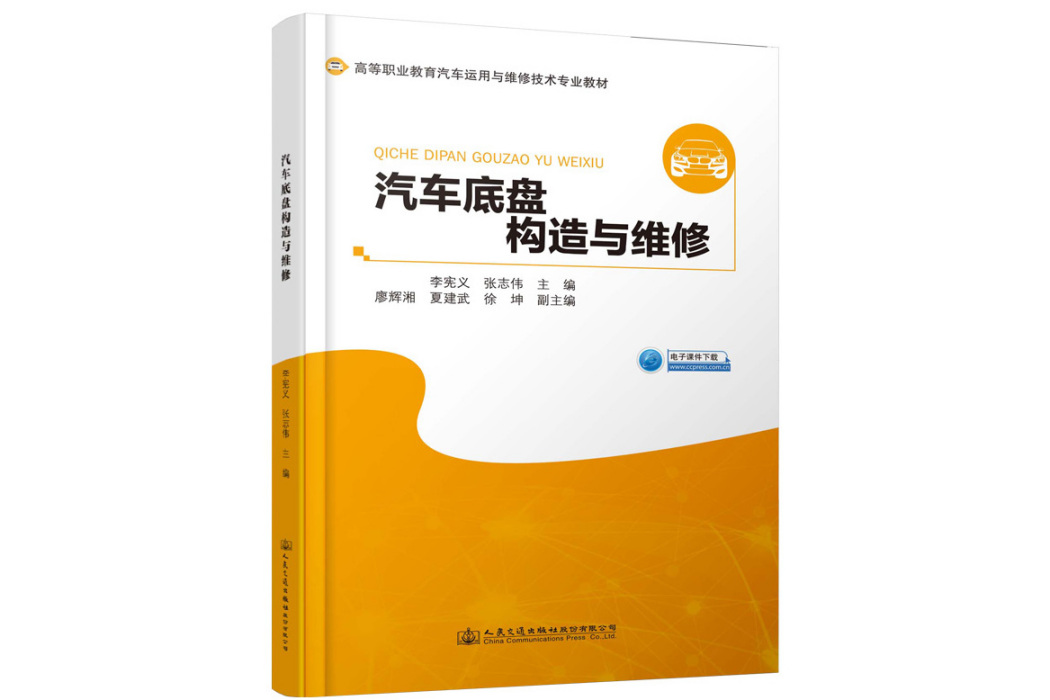 汽車底盤構造與維修(2020年人民交通出版社股份有限公司出版的圖書)