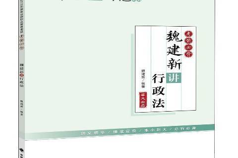 魏建新講行政法(2018年中國政法大學出版社出版的圖書)