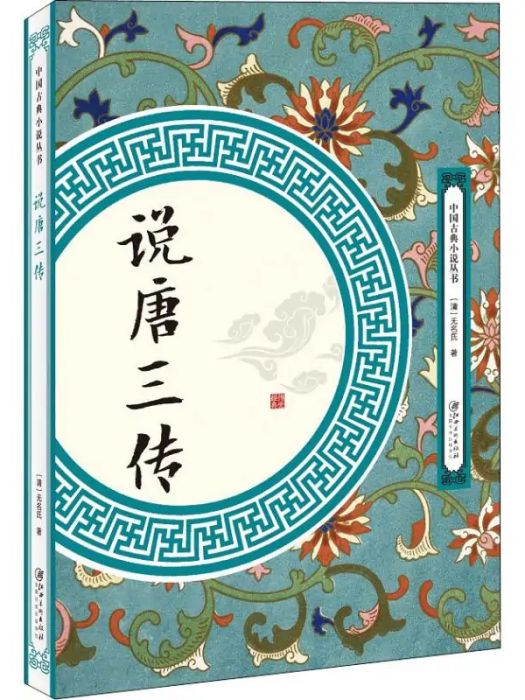 說唐三傳(2018年江西美術出版社出版的圖書)