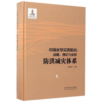 中國水旱災害防治：戰略、理論與實務·防洪減災體系