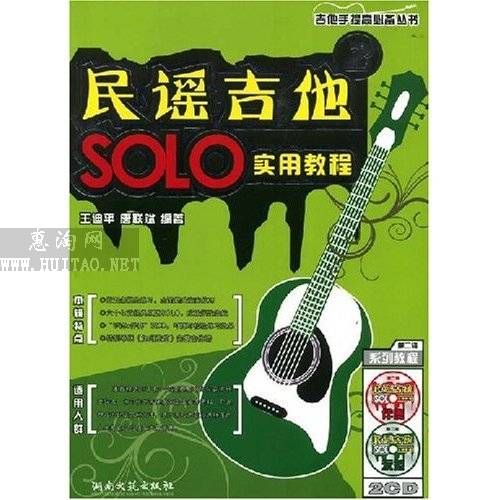 民謠吉他SOLO實用教程2