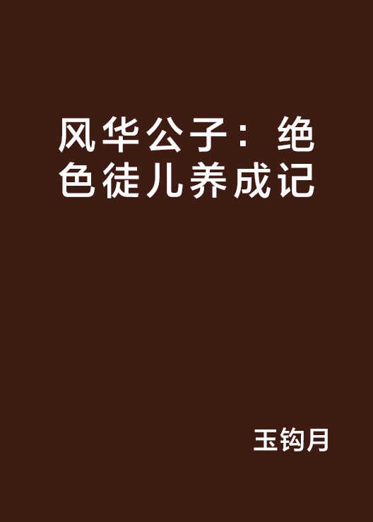 風華公子：絕色徒兒養成記