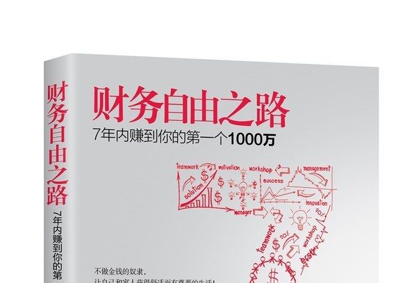 財務自由之路：7年內賺到你的第一個1000萬