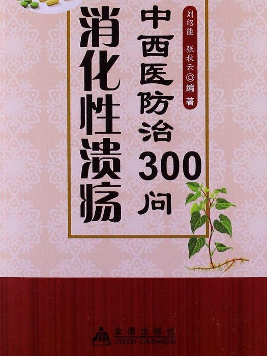 消化性潰瘍中西醫防治300問