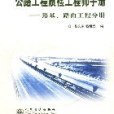 公路工程質檢工程師手冊。路基、路面分冊