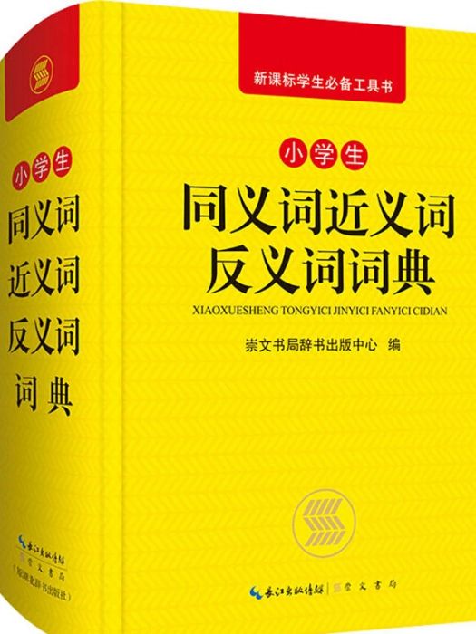 小學生同義詞近義詞反義詞詞典(2021年崇文書局出版的圖書)