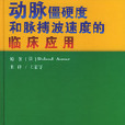 動脈僵硬度和脈搏波速度的臨床套用