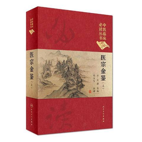 醫宗金鑒：上冊