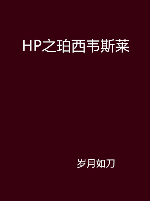 HP之珀西韋斯萊